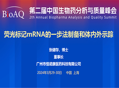 首次公开！k8凯发官网在BioAQ峰会发布全球唯一荧光标记帽类似物的研究进展